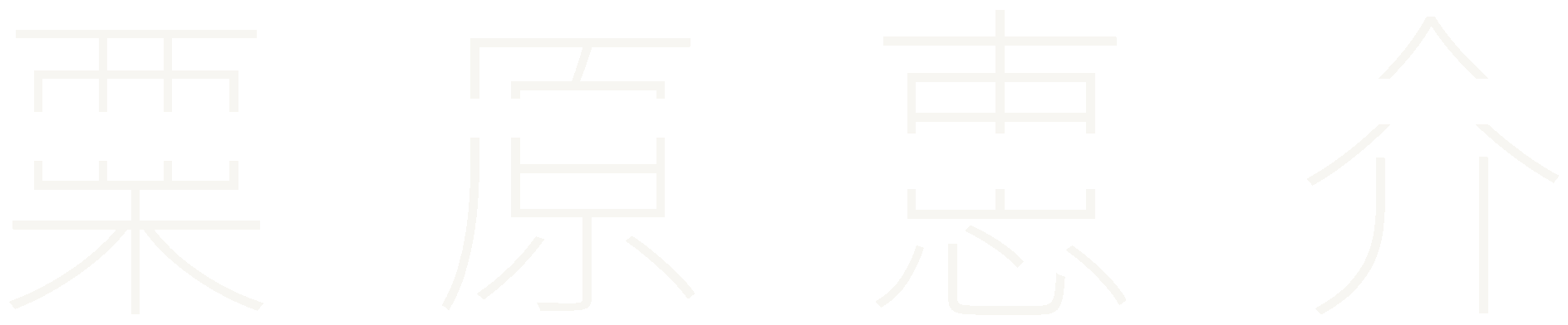 栗原恵介