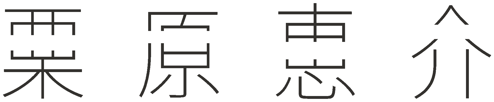 栗原恵介