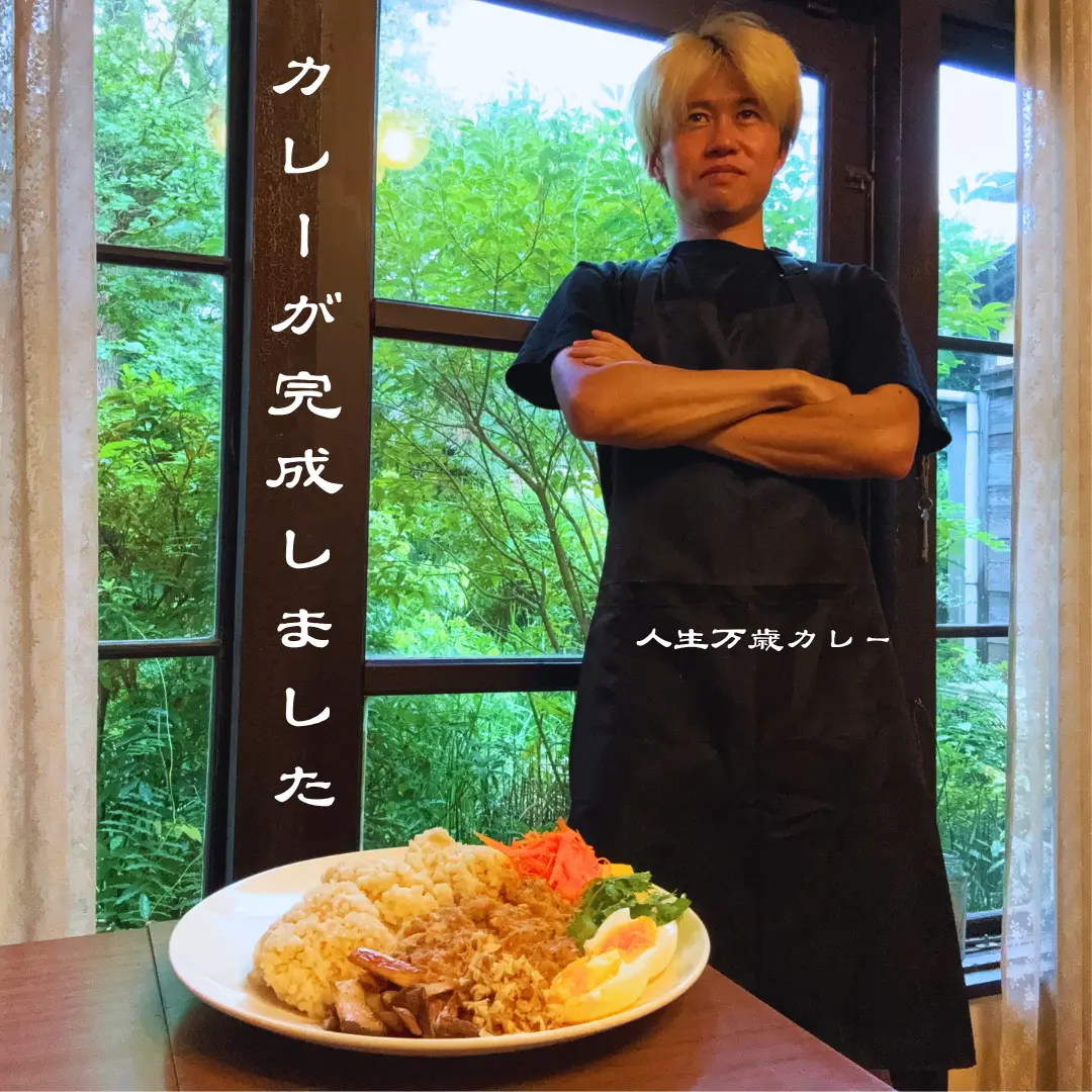 人生万歳カレー出張